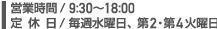 営業時間/9:30~18:00 定休日/毎週水曜日、第2・第4火曜日