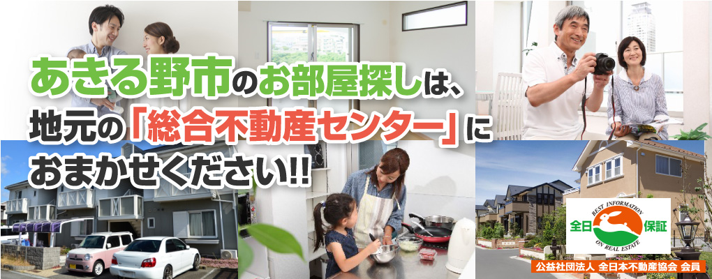 あきる野市のお部屋探しは、地元の「総合不動産センター」におまかせください!!