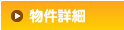 物件詳細